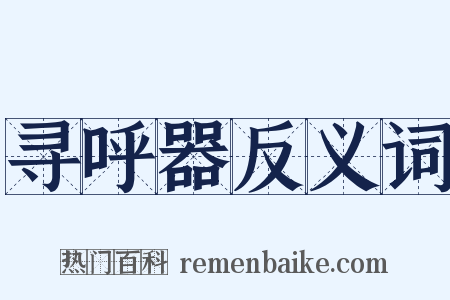 寻呼器反义词是什么意思的图片